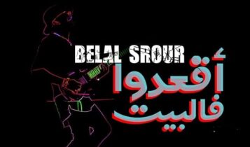 اغنية اقعدوا في البيت
