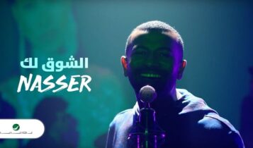 اغنية الشوق لك
