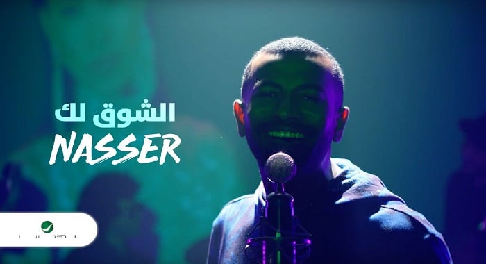 اغنية الشوق لك