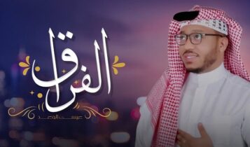 اغنية الفراق