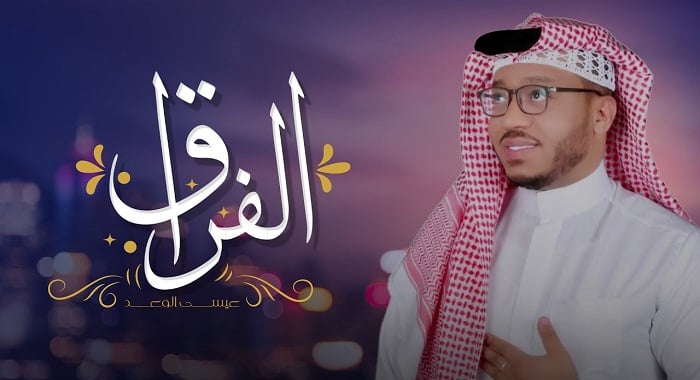 اغنية الفراق