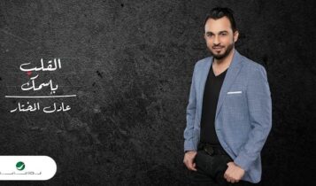 اغنية القلب بإسمك