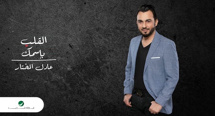 اغنية القلب بإسمك