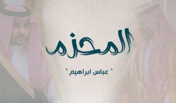 اغنية المحزم