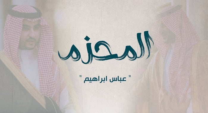 اغنية المحزم