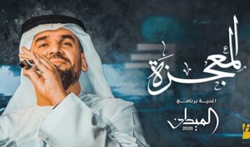اغنية المعجزة