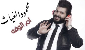 اغنية ام الوفه