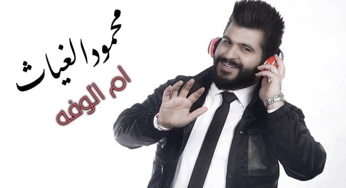 اغنية ام الوفه