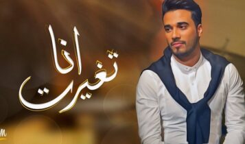 اغنية انا تغيرت