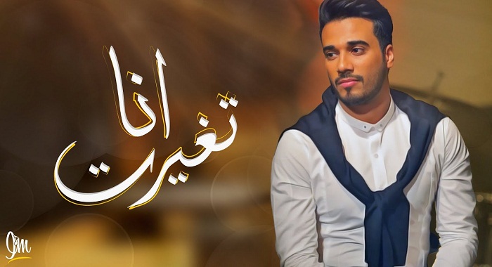 اغنية انا تغيرت