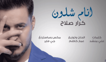 اغنية انام شلون