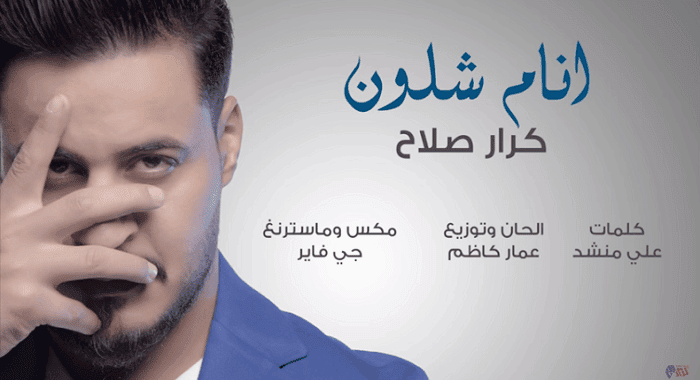 اغنية انام شلون