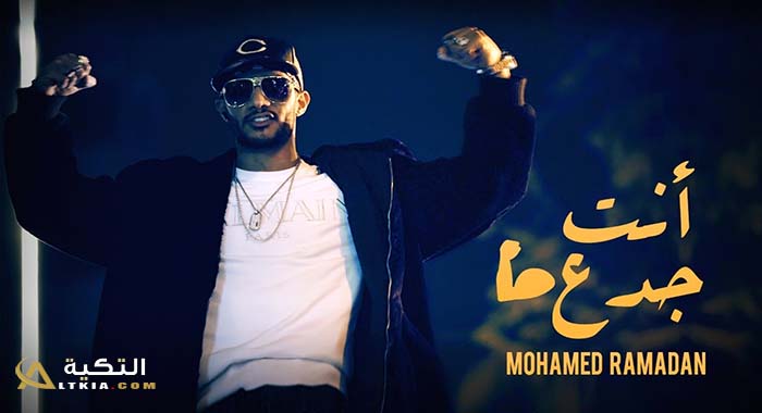 اغنية انت جدع