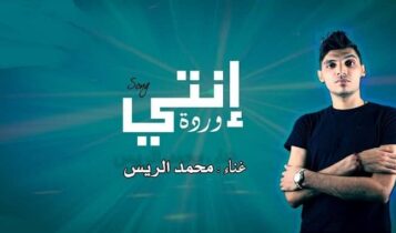 اغنية انتي وردة