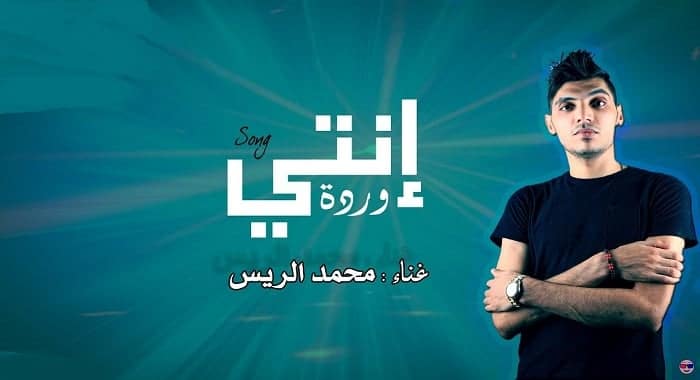 اغنية انتي وردة