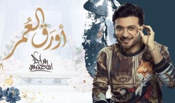 اغنية اورق العمر