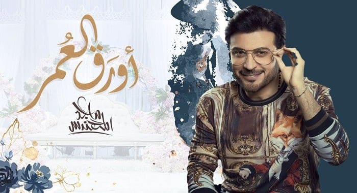 اغنية اورق العمر