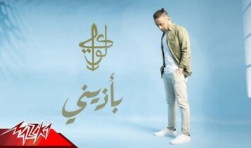 اغنية بأذيني
