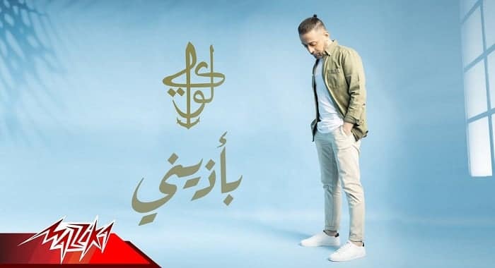 اغنية بأذيني