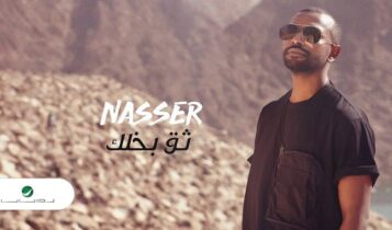 اغنية ثق بخلك