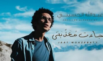 اغنية جاءت معذبتي