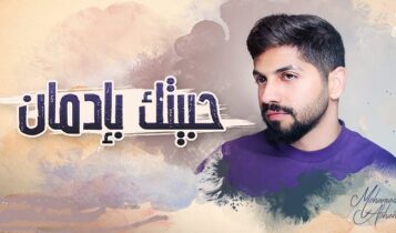 اغنية حبيتك بادمان