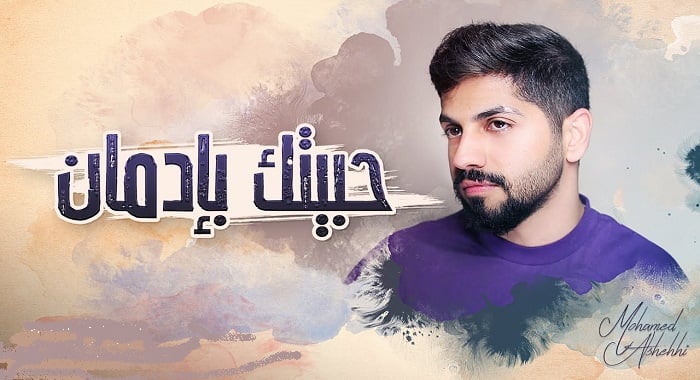 اغنية حبيتك بادمان