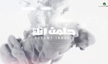 اغنية حلمت انك
