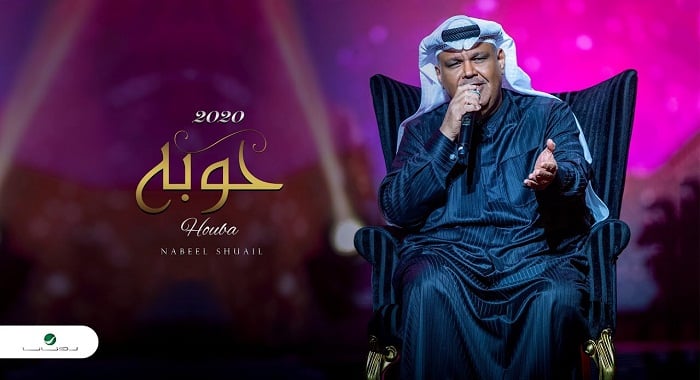 اغنية حوبه