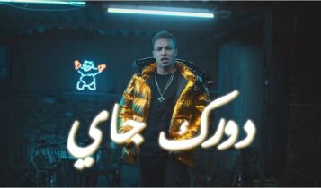 اغنية دورك جاي