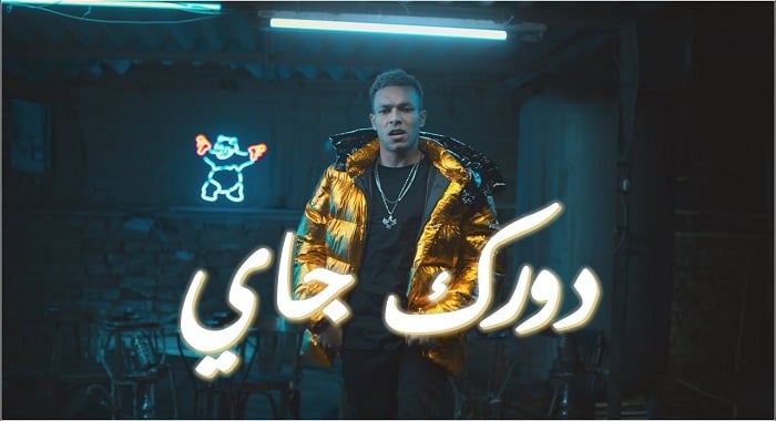 اغنية دورك جاي