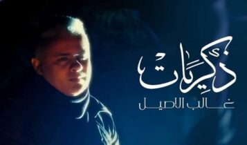 اغنية ذكريات
