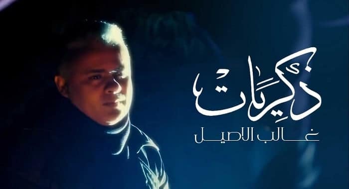 اغنية ذكريات