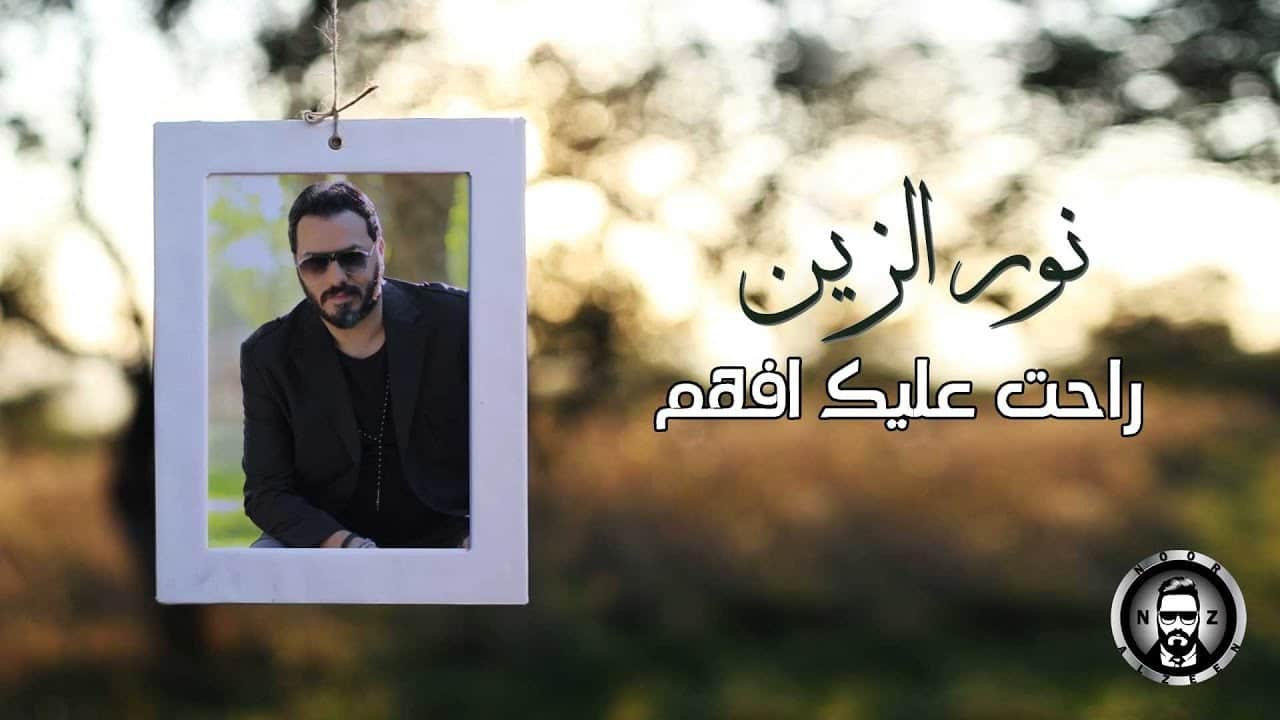 اغنية راحت عليك افهم