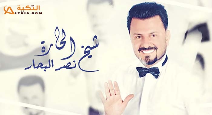 اغنية شيخ الحارة