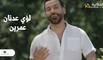 اغنية عمرين