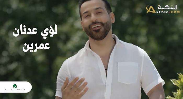 اغنية عمرين
