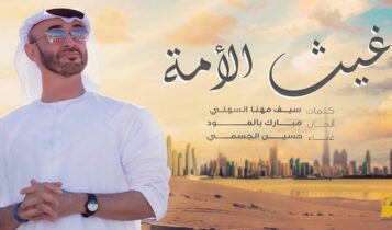 اغنية غيث الامة