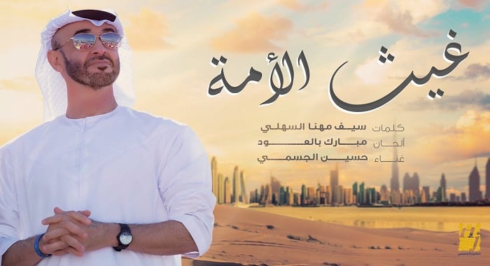 اغنية غيث الامة