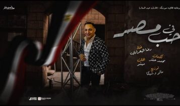 اغنية في حب مصر