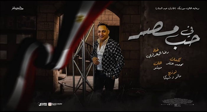 اغنية في حب مصر