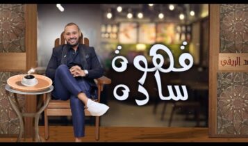 اغنية قهوة سادة