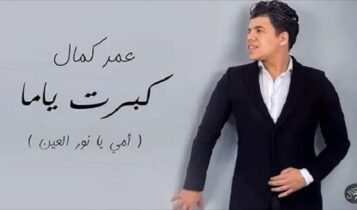 اغنية كبرت ياما