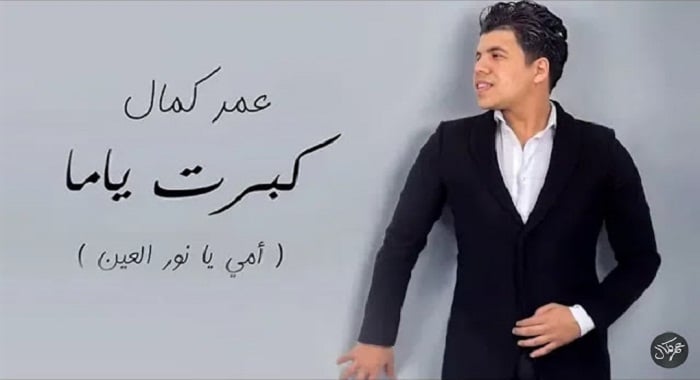 اغنية كبرت ياما