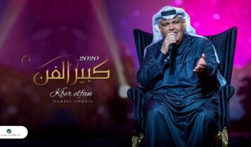 اغنية كبير الفن