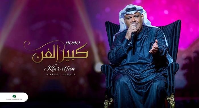اغنية كبير الفن