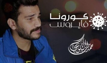 اغنية كورونا فايروس