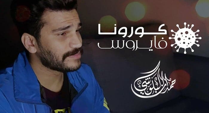اغنية كورونا فايروس