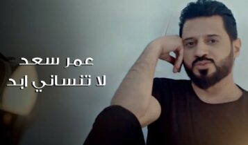 اغنية لا تنساني ابد