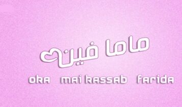 اغنية ماما فين